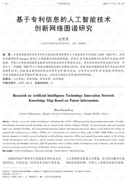 基于專利信息的人工智能技術創(chuàng)新網絡圖譜研究 解析、資源與路徑